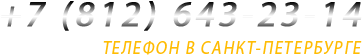 Контактный телефон
